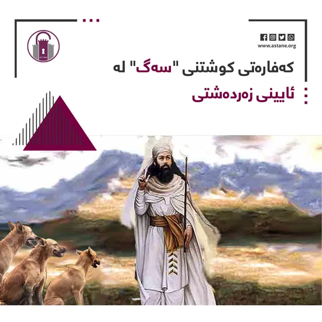 کەفارەتی کوشتنی «سەگ» لە ئایینی زەردەشتییدا